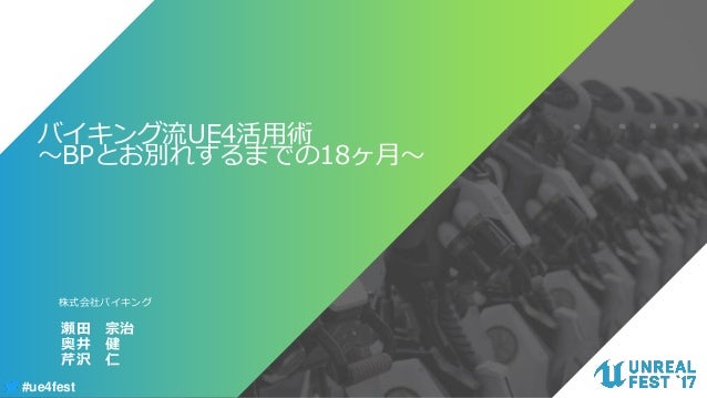 バイキング流ue4活用術 Bpとお別れするまでの18ヶ月