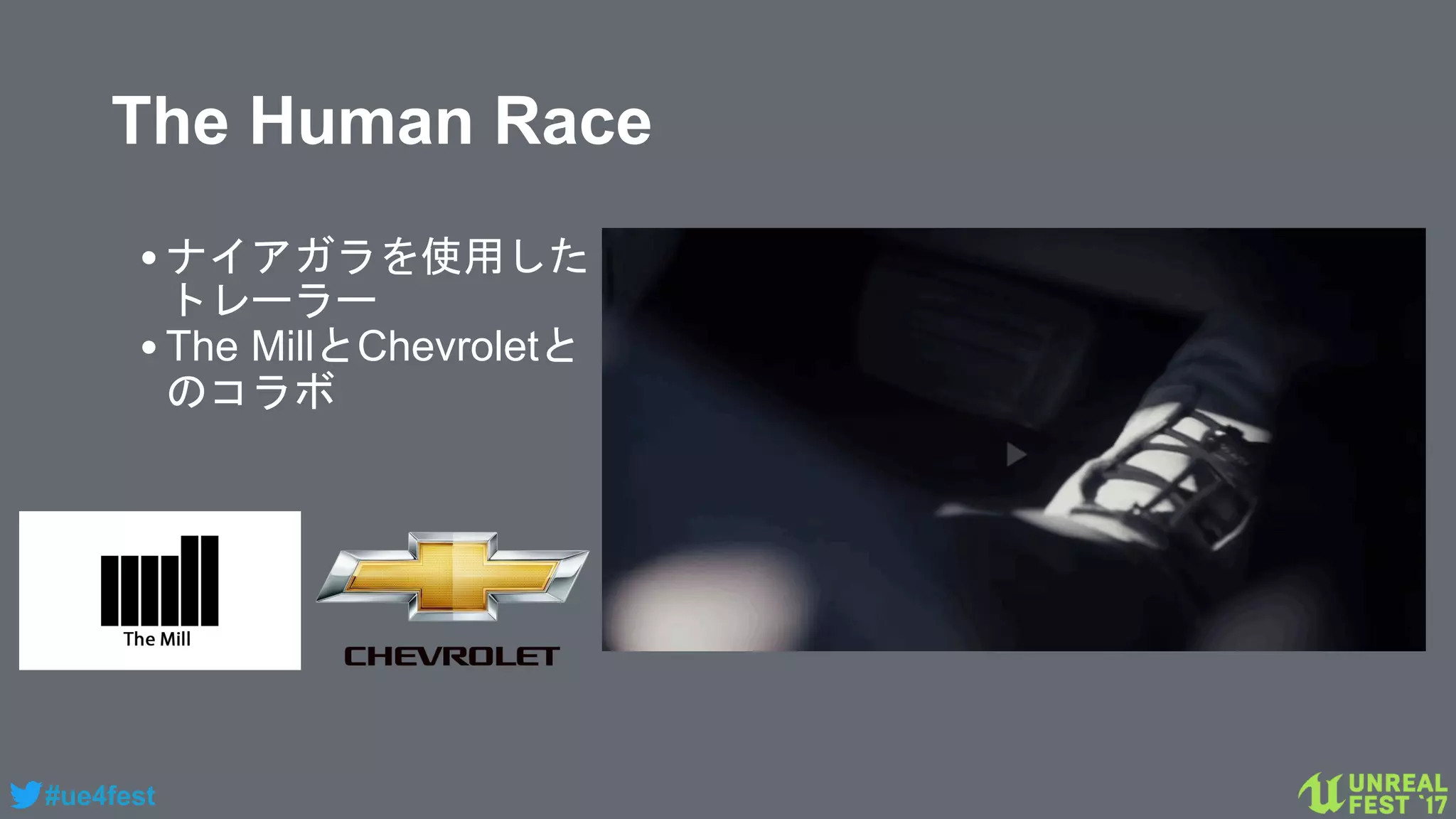 #ue4fest
The Human Race
•ナイアガラを使用した
トレーラー
•The MillとChevroletと
のコラボ
 