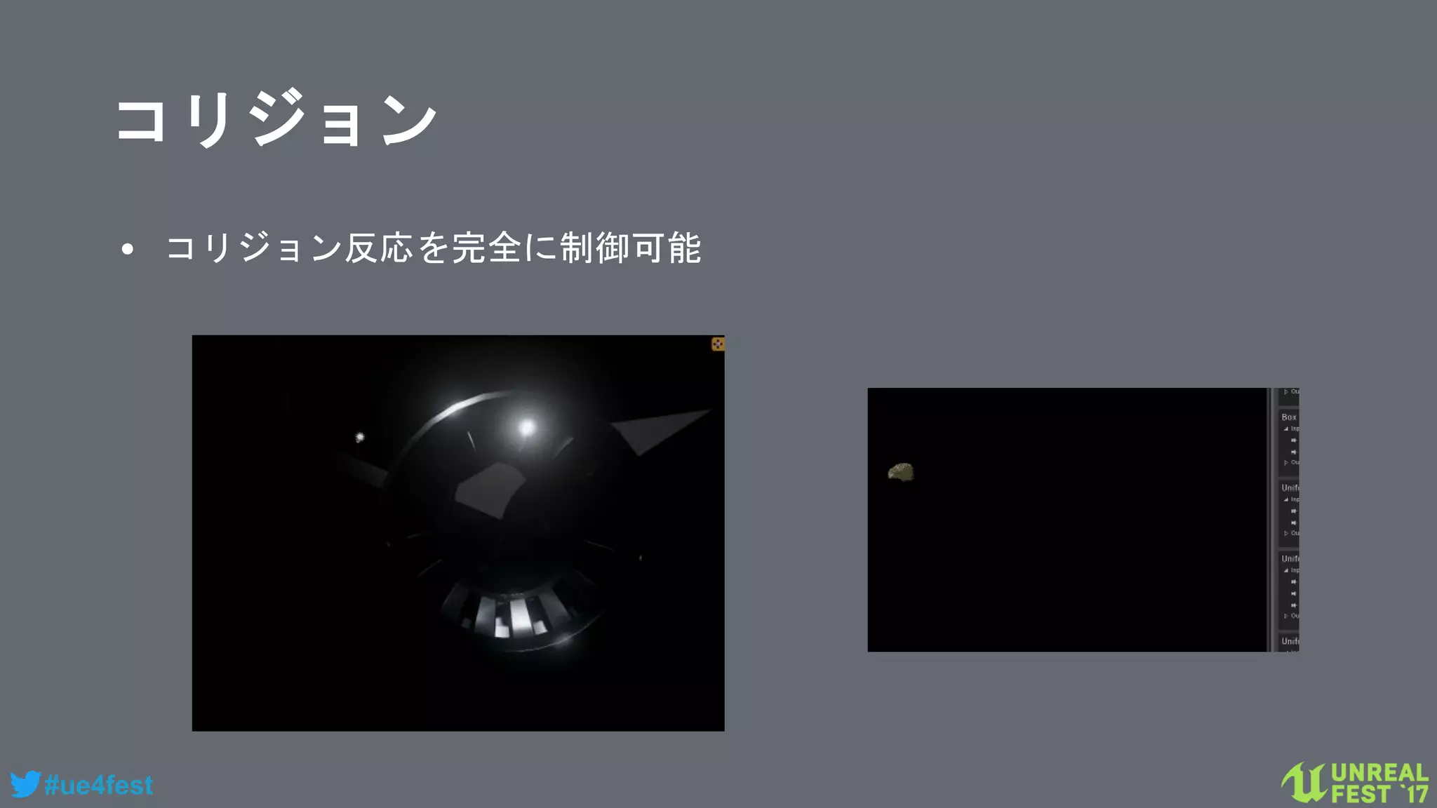 #ue4fest
コリジョン
• コリジョン反応を完全に制御可能
 
