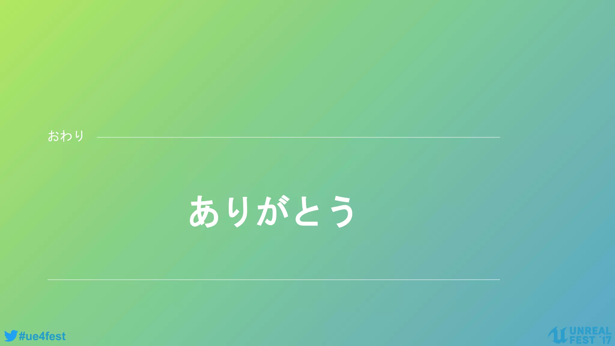 #ue4fest
ありがとう
おわり
 