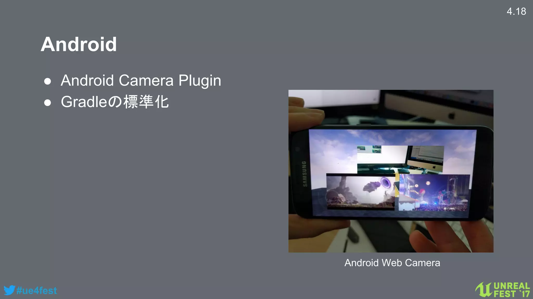 #ue4fest
Android
4.18
● Android Camera Plugin
● Gradleの標準化
Android Web Camera
 