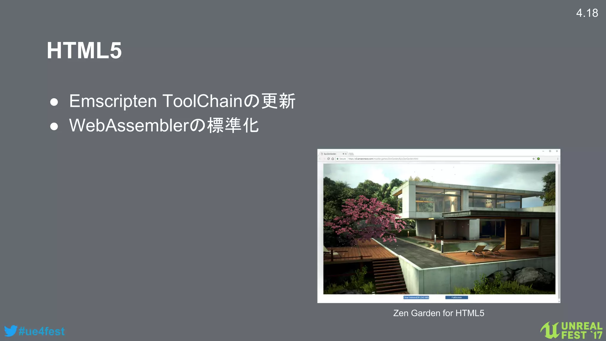#ue4fest
HTML5
● Emscripten ToolChainの更新
● WebAssemblerの標準化
4.18
Zen Garden for HTML5
 