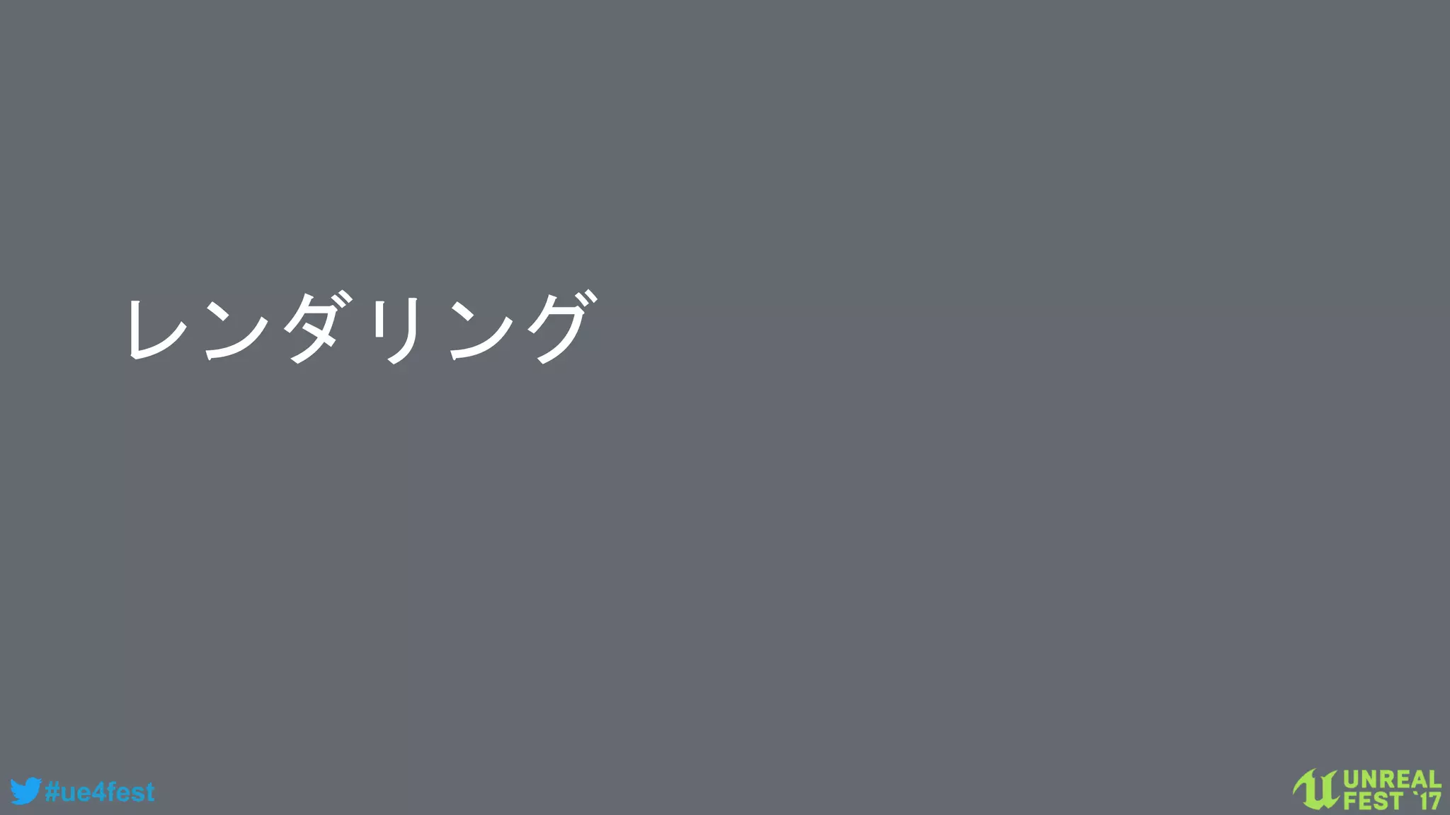 #ue4fest
レンダリング
 
