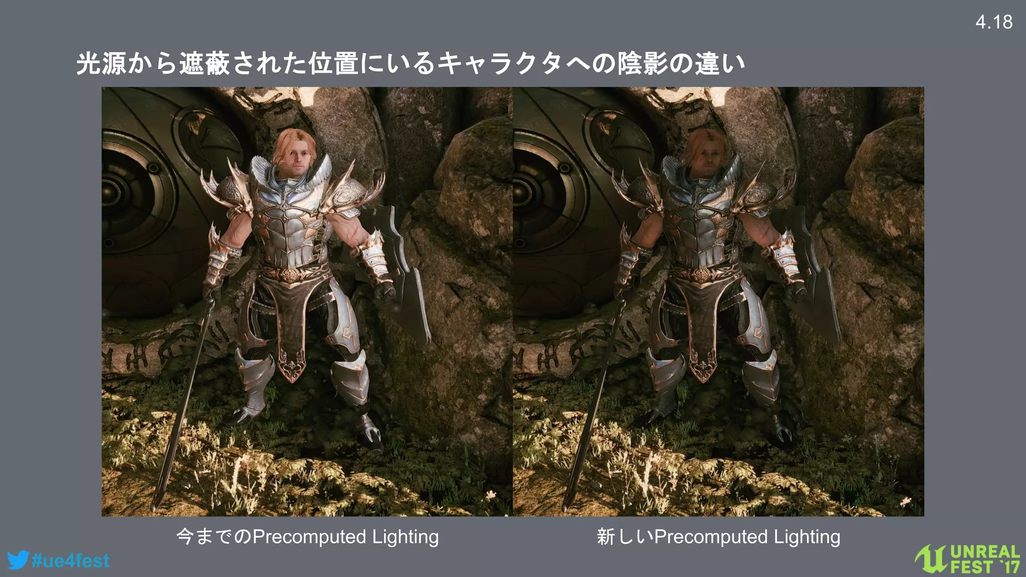 #ue4fest
4.18
今までのPrecomputed Lighting 新しいPrecomputed Lighting
光源から遮蔽された位置にいるキャラクタへの陰影の違い
 