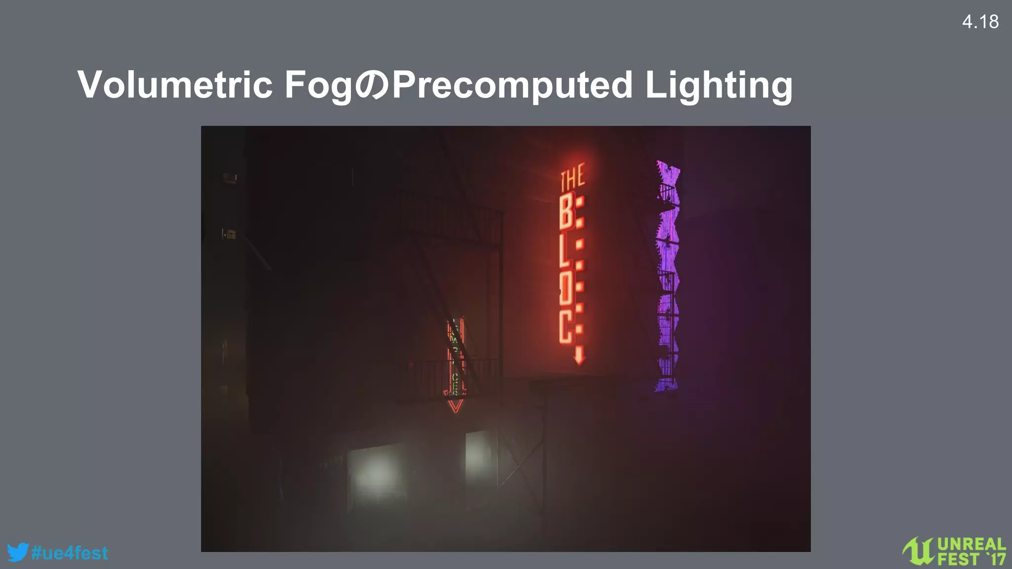 #ue4fest
Volumetric FogのPrecomputed Lighting
4.18
 