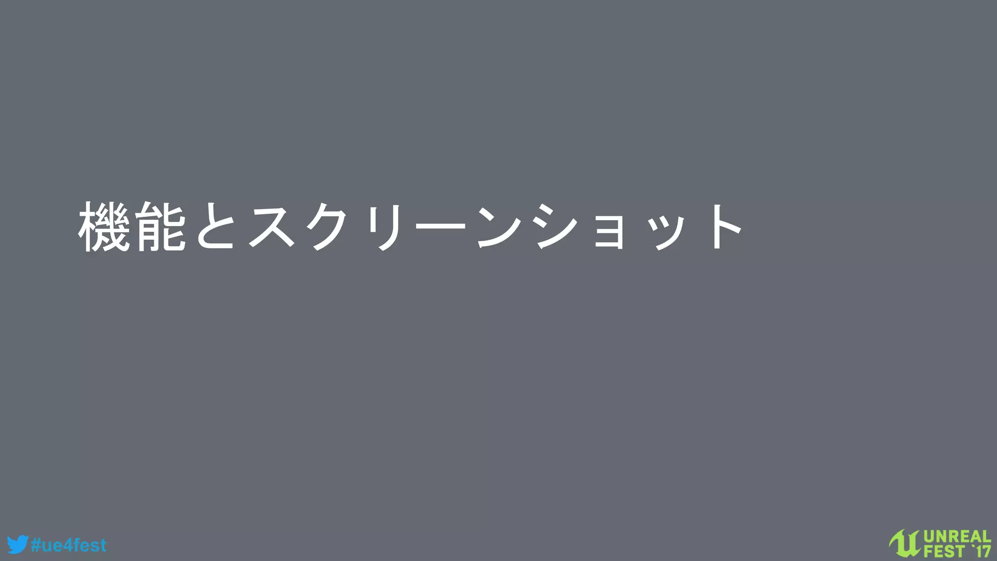 #ue4fest
機能とスクリーンショット
 