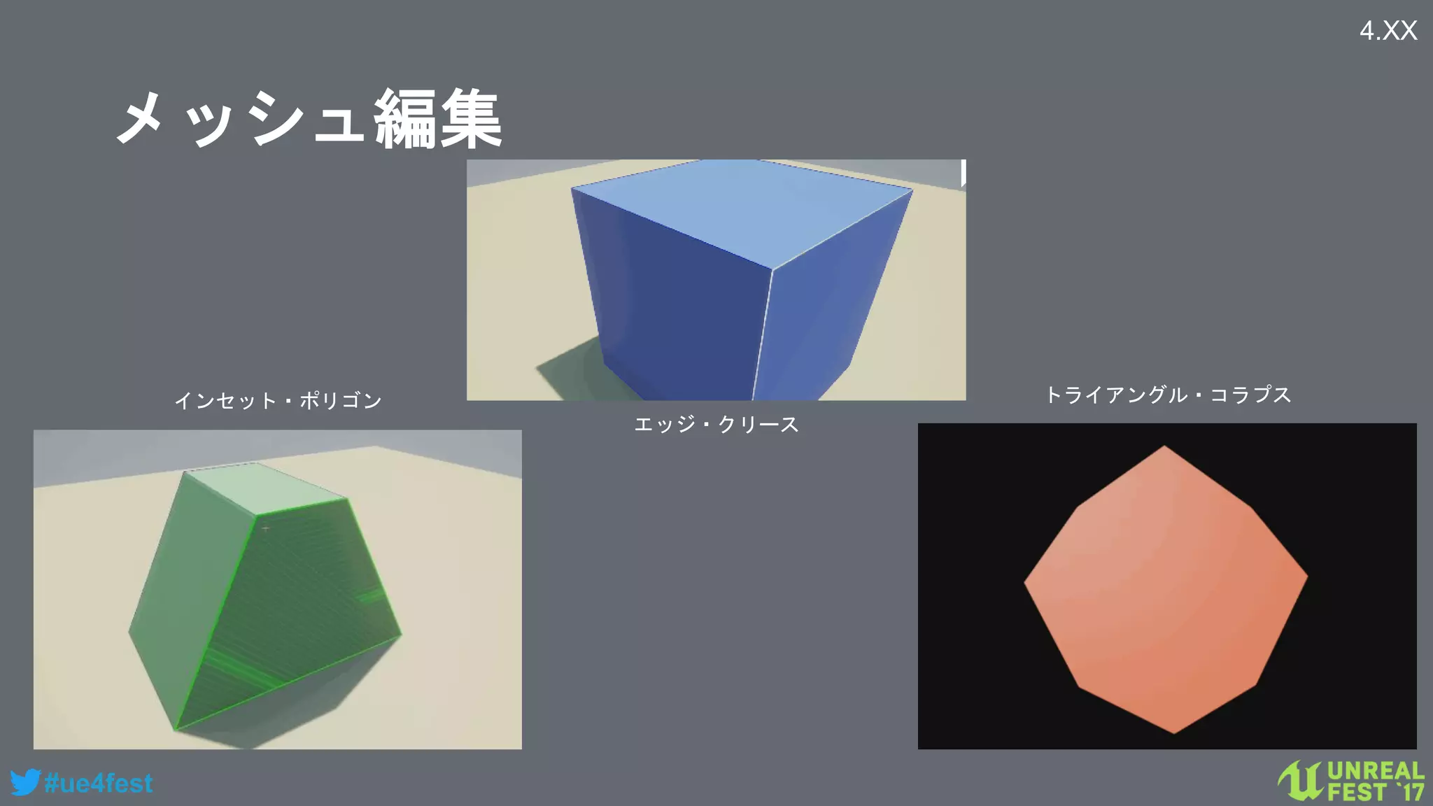 #ue4fest
メッシュ編集
インセット・ポリゴン
エッジ・クリース
トライアングル・コラプス
4.XX
 