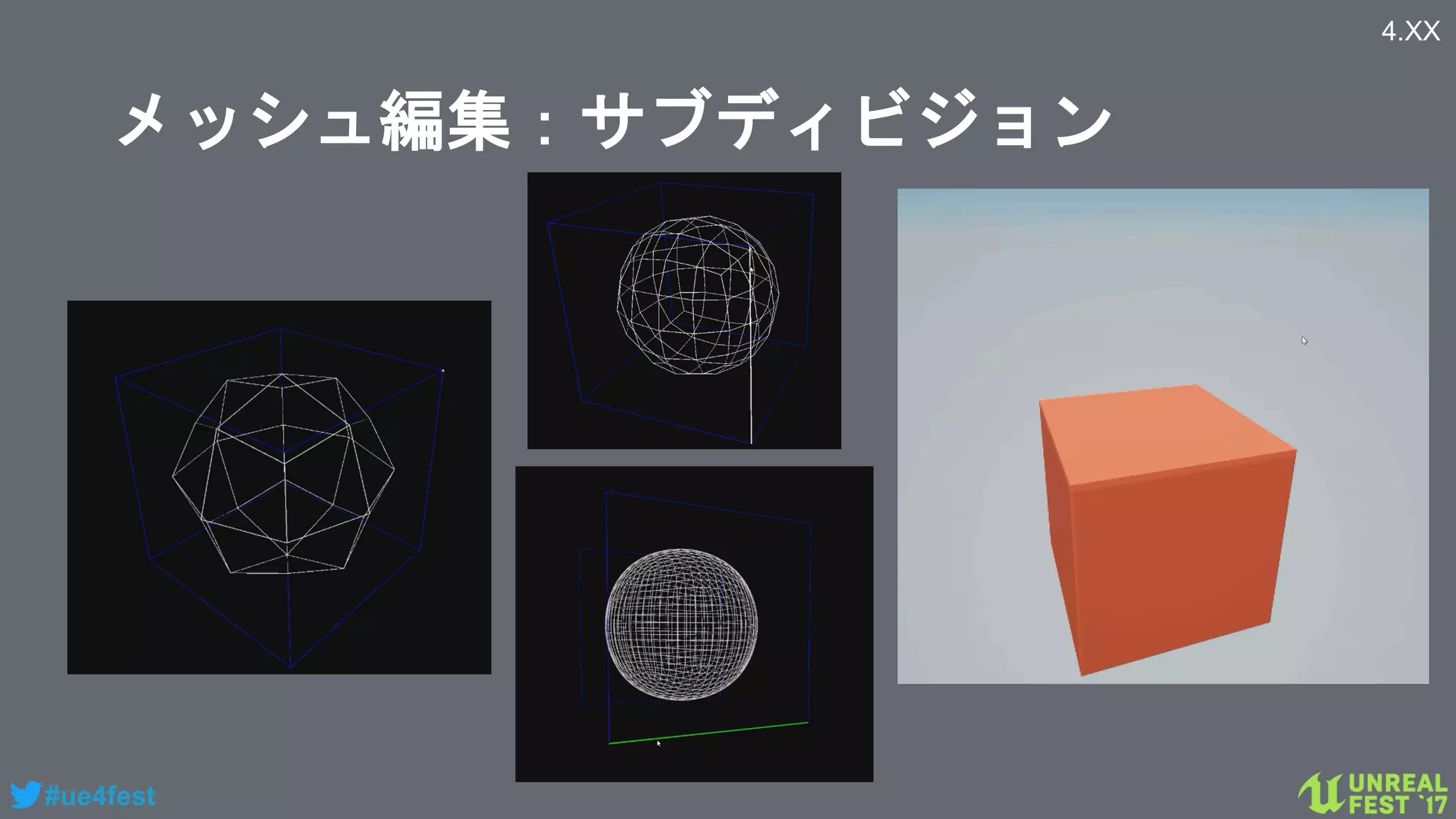 #ue4fest
メッシュ編集：サブディビジョン
4.XX
 
