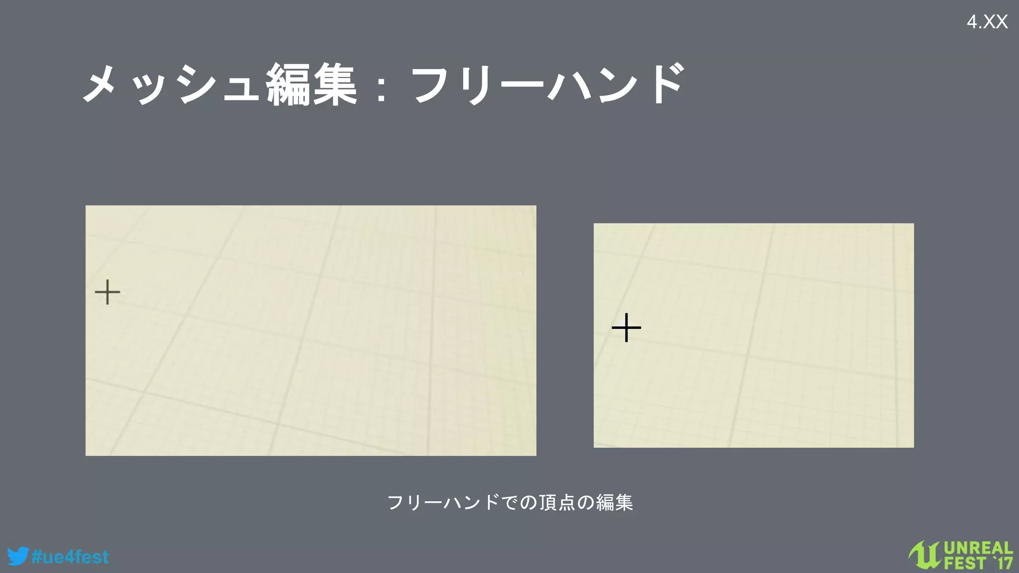 #ue4fest
メッシュ編集：フリーハンド
4.XX
フリーハンドでの頂点の編集
 