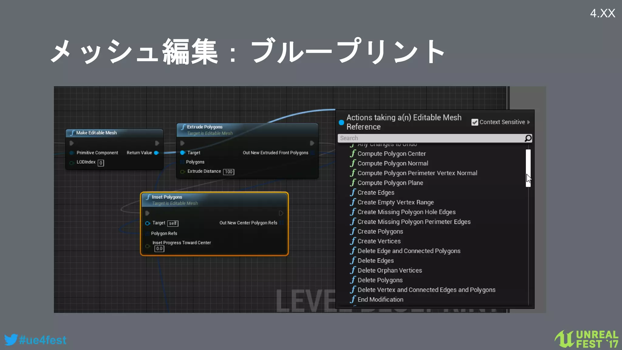 #ue4fest
メッシュ編集：ブループリント
4.XX
 