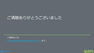 #ue4fest
ご清聴ありがとうございました
ご質問などは
tth-tanaka@soleilgamestudios.com まで。
 