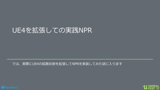 #ue4fest
UE4を拡張しての実践NPR
では、実際にUE4の拡散反射を拡張してNPRを実装してみた話に入ります
 