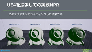 #ue4fest
UE4を拡張しての実践NPR
このテクスチャでライティングした結果です。
画像
 