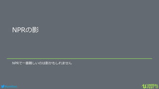 #ue4fest
NPRの影
NPRで一番難しいのは影かもしれません
 