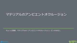 #ue4fest
マテリアルのアンビエントオクルージョン
ちょっと脱線、マテリアルの「アンビエントオクルージョン」ピンのはなし
 