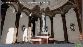 #ue4fest
マーケットプレースの「サンテンプル」をToonぽくしてみました
 