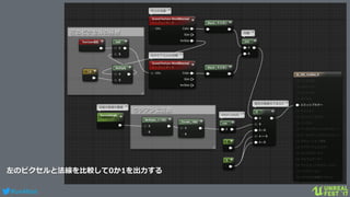 #ue4fest
左のピクセルと法線を比較して0か1を出力する
 