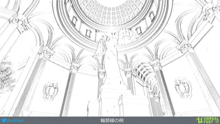 #ue4fest 輪郭線の例
 