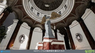 #ue4fest 4点サンプルの輪郭線を重ねたもの
 