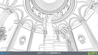 #ue4fest 4点サンプルの輪郭線のみ
 