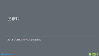 #ue4fest
おまけ
ポストプロセスマテリアルの最適化
 