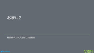 #ue4fest
おまけ2
輪郭線ポストプロセスの描画順
 