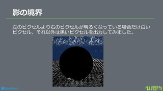 #ue4fest
影の境界
左のピクセルより右のピクセルが明るくなっている場合だけ白い
ピクセル、それ以外は黒いピクセルを出力してみました。
 