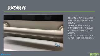 #ue4fest
影の境界
なんとなくそれっぽい状況
を見つけたので撮影してみ
ました。
ほぼ真上に照明があって、
下からは照り返しがあるの
で、側面が一番暗くなって
います。
アーティスト的にはこうい
うイメージだったのかなと。
 