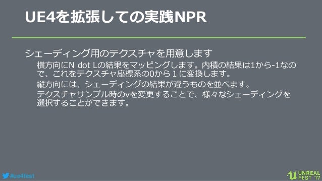 Unreal Engineを使用した商用タイトルで のノンフォトリアル