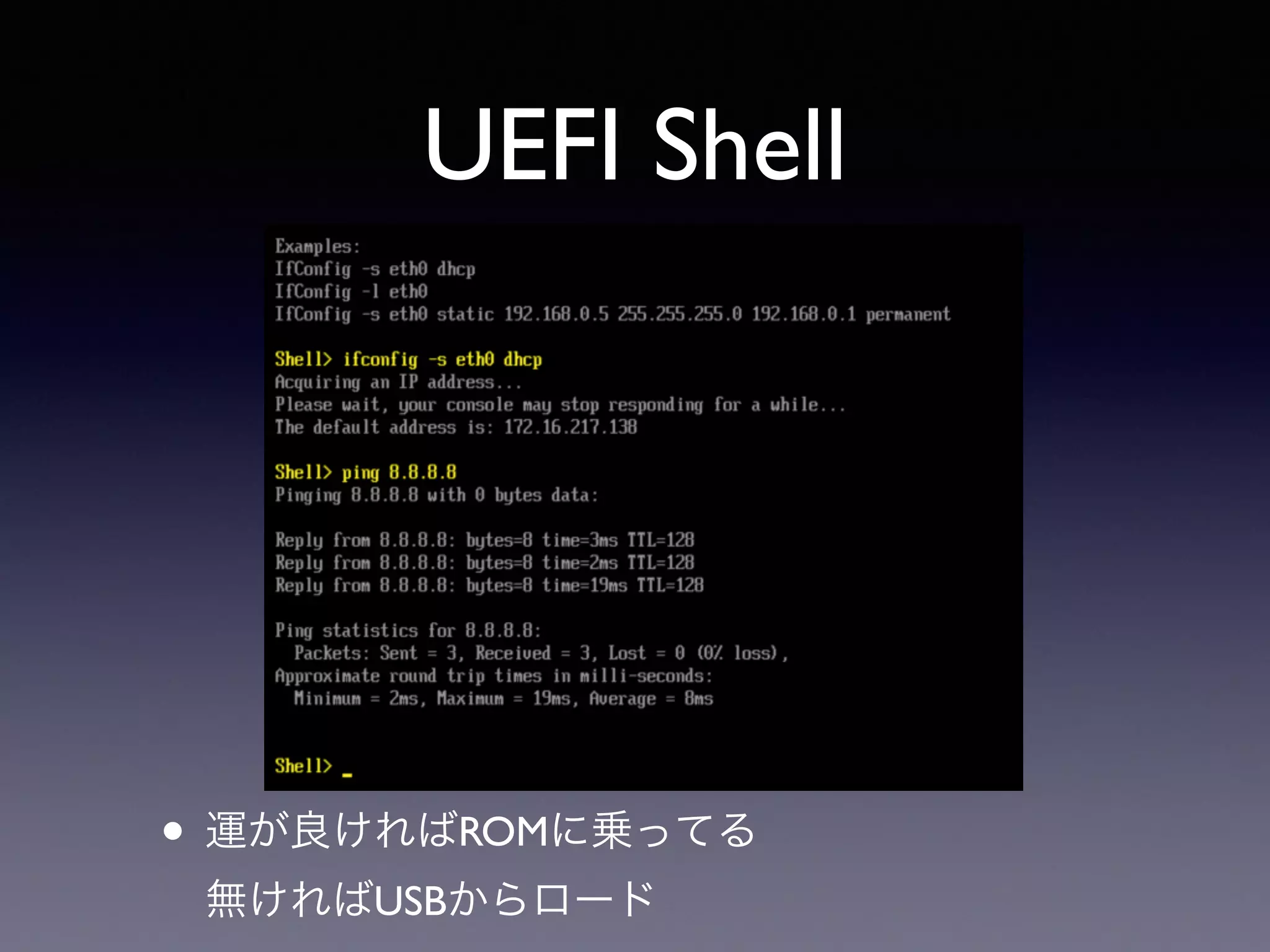 UEFI Shell 
• 運が良ければROMに乗ってる 
無ければUSBからロード 
 