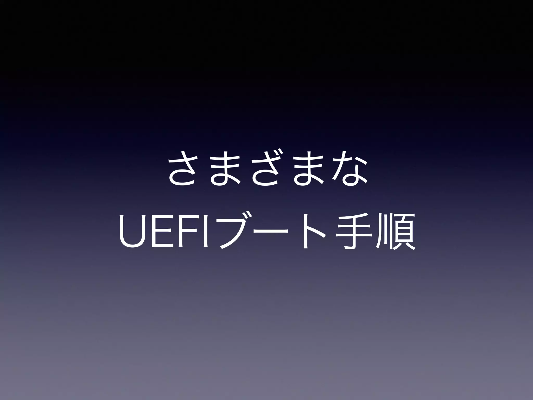 さまざまな 
UEFIブート手順 
 