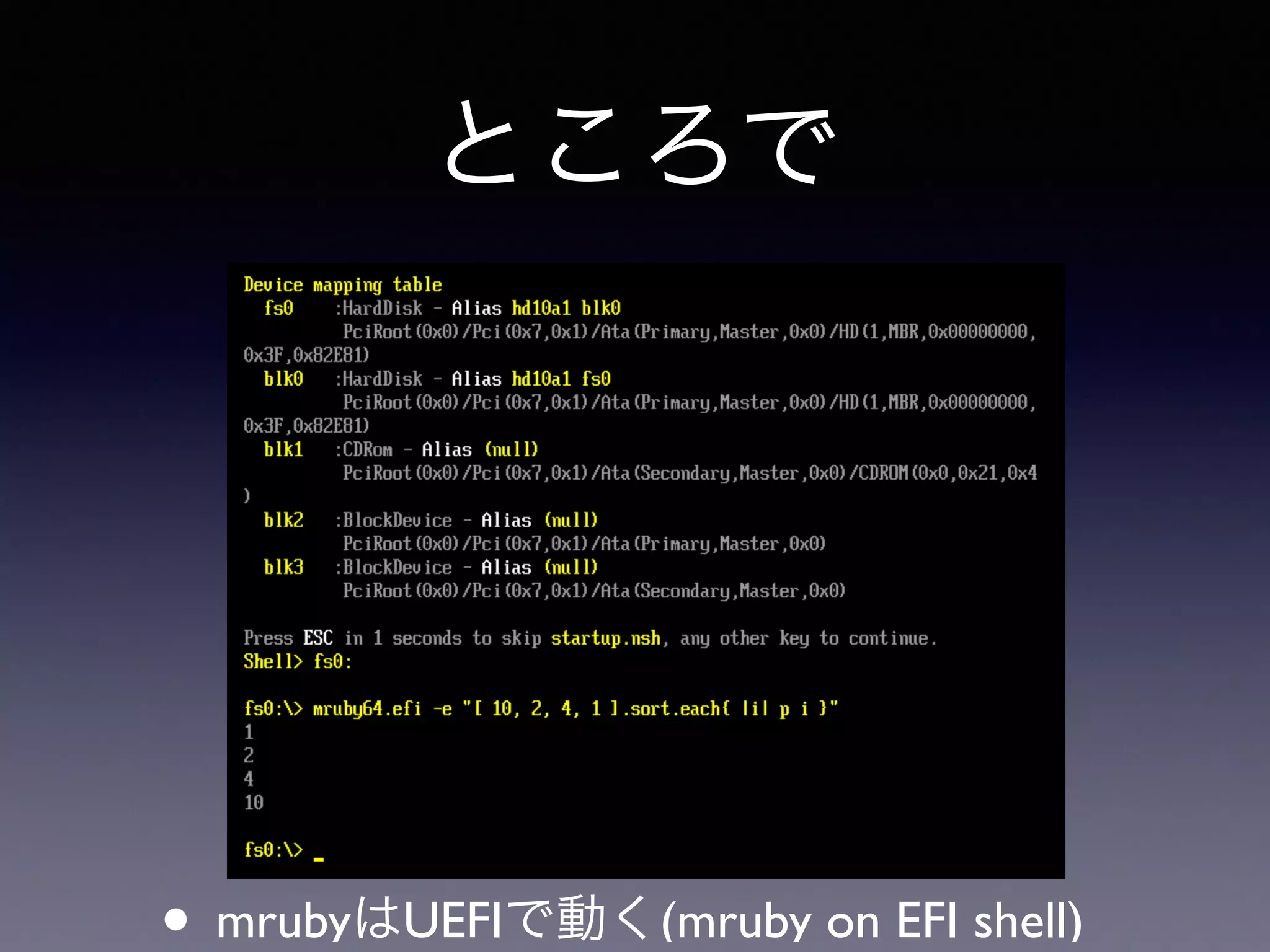 ところで 
• mrubyはUEFIで動く(mruby on EFI shell) 
 