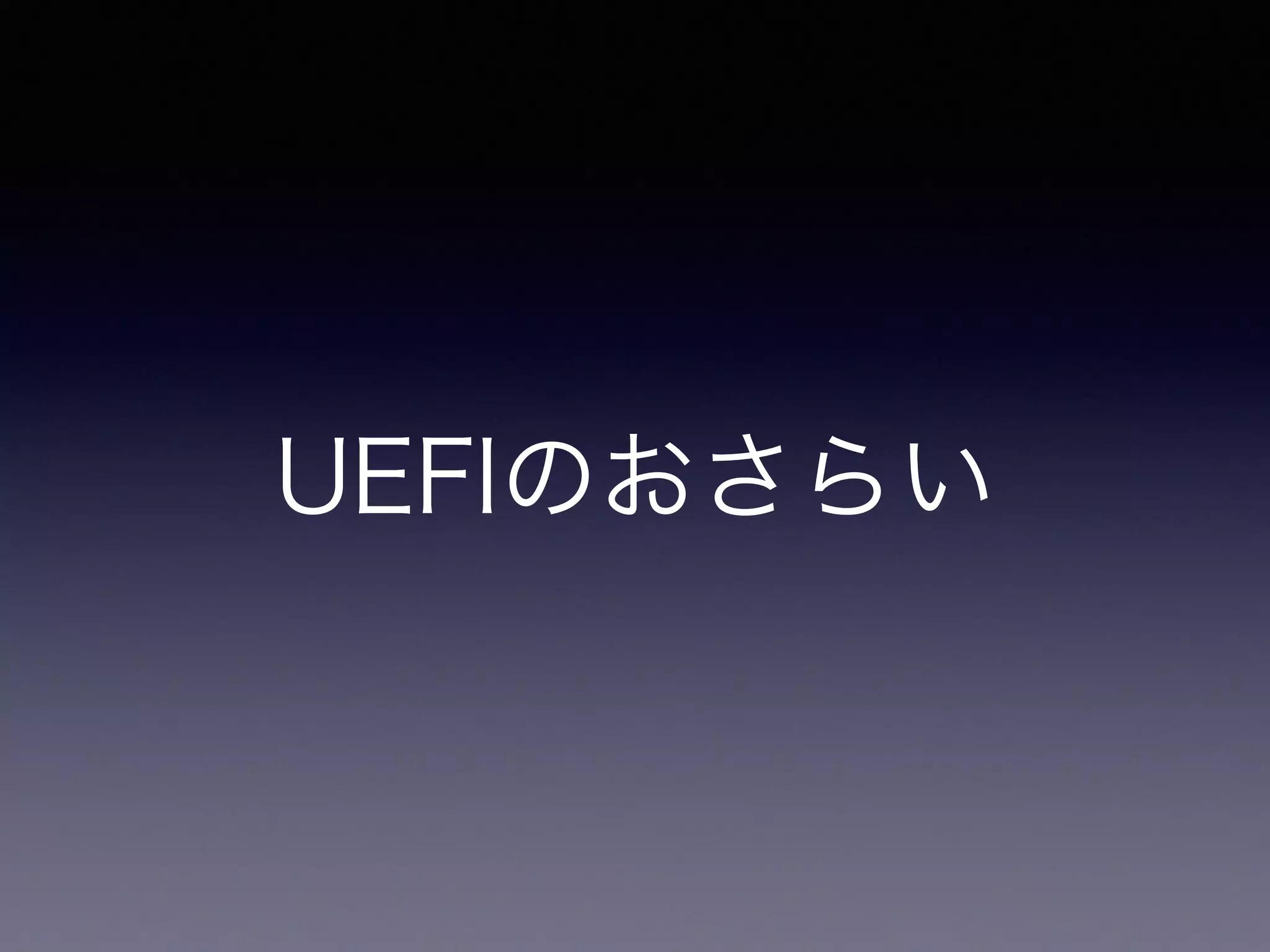 UEFIのおさらい 
 