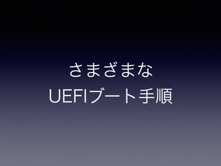さまざまな 
UEFIブート手順 
 
