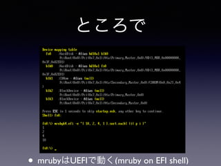 ところで 
• mrubyはUEFIで動く(mruby on EFI shell) 
 