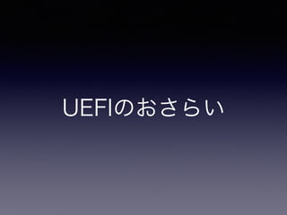 UEFIのおさらい 
 