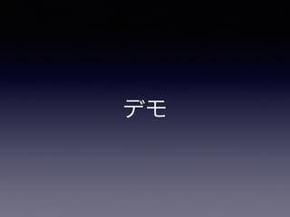 デモ 
 