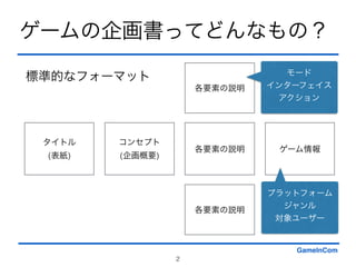 常識を疑え ゲームの企画書に望まれるものと期待されるもの Hdifes 3 14 6 21