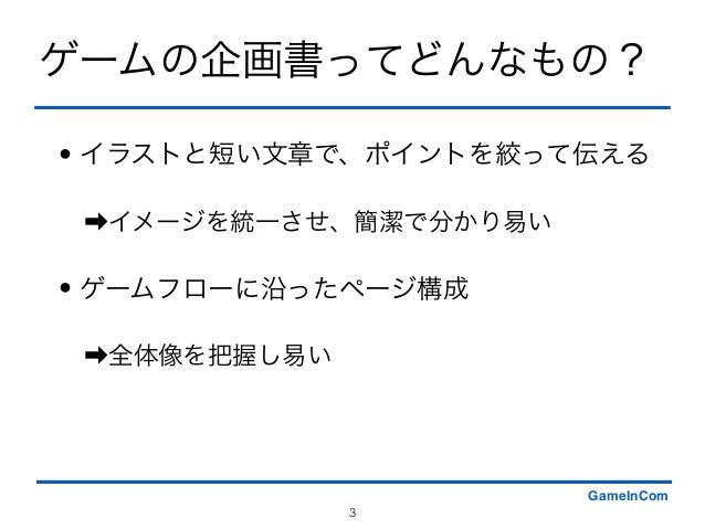 常識を疑え ゲームの企画書に望まれるものと期待されるもの Hdifes 3 14 6 21