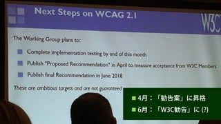 Beyond WCAG 2.1
「WCAG 2.1」と「Silver」の間にもう1つバージョン
を挟む可能性もある（「WCAG 2.2」もありうる？）
 