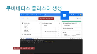 쿠버네티스 클러스터 생성
상단의 이 버튼 클릭 >
웹브라우저용 SSH 콘솔이 생김
 