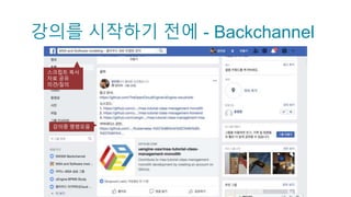 강의를 시작하기 전에 - Backchannel
스크립트 복사
자료 공유
의견/질의
강의중 명령모음
 