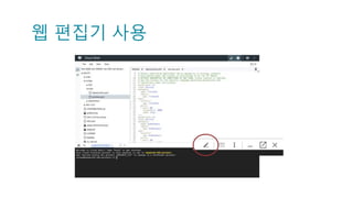 웹 편집기 사용
 