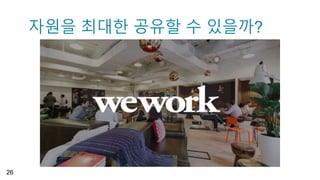 자원을 최대한 공유할 수 있을까?
26
 