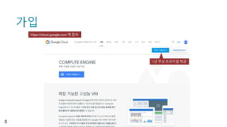 가입
5
https://cloud.google.com 에 접속
1년 무상 트라이얼 제공
 
