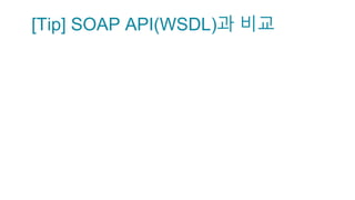 [Tip] SOAP API(WSDL)과 비교
 