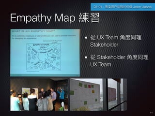 Empathy Map 
11
D1-04?ûļֵ Jason Ulaszek
 UX Team ?Ƕͬ
Stakeholder
 Stakeholder ?Ƕͬ
UX Team
 