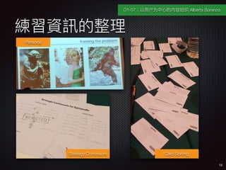 YӍ
15
D1-07?ûΪ?ĵ֯ Alberta Soranzo
Persona
Card SortingStrategy Continuum
 