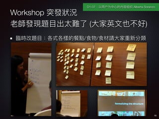 Workshop ͻlr
ώlF}?Ŀ̫y (?Ӣ?Ҳ)
RRr}?ĿʽӵĲc/ʳ/ʳՈ?·
16
D1-07?ûΪ?ĵ֯ Alberta Soranzo
 