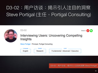 D3-02?û̸?ʾ?ע?ĿĶ
Steve Portigal (ΣPortigal Consulting)
18
D3-02?û̸?ʾ?ע?ĿĶ Steve Portigal
 